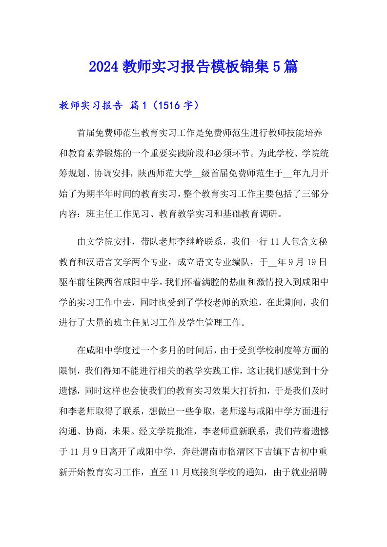 2024教师实习报告模板锦集5篇（多篇）