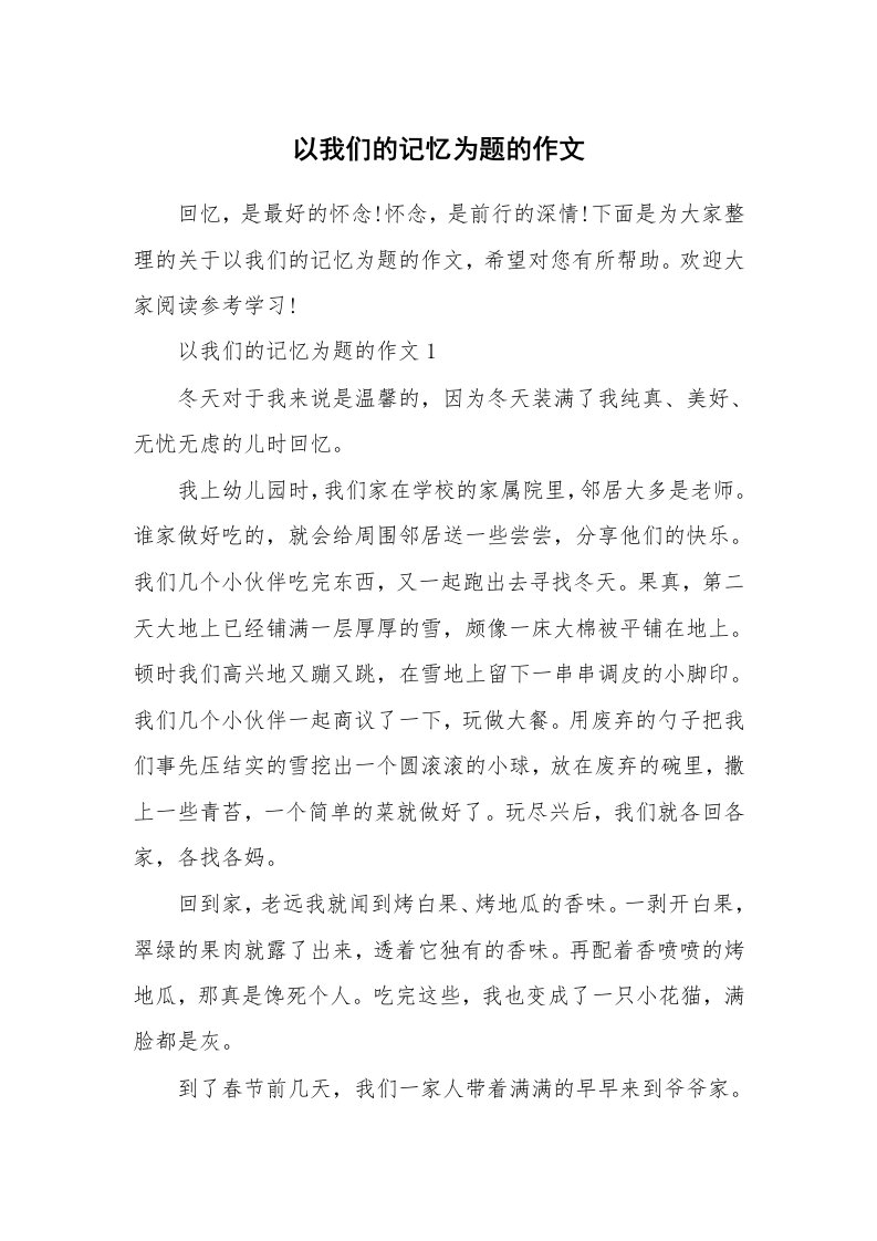 以我们的记忆为题的作文