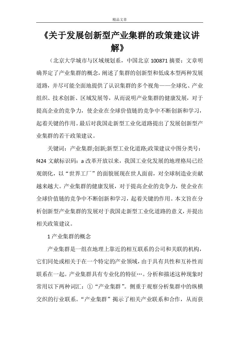 《关于发展创新型产业集群的政策建议讲解》