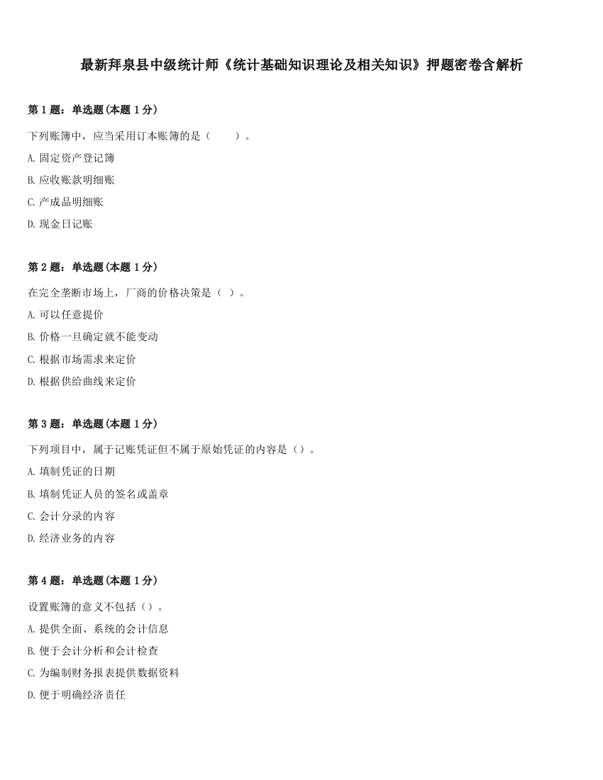 最新拜泉县中级统计师《统计基础知识理论及相关知识》押题密卷含解析