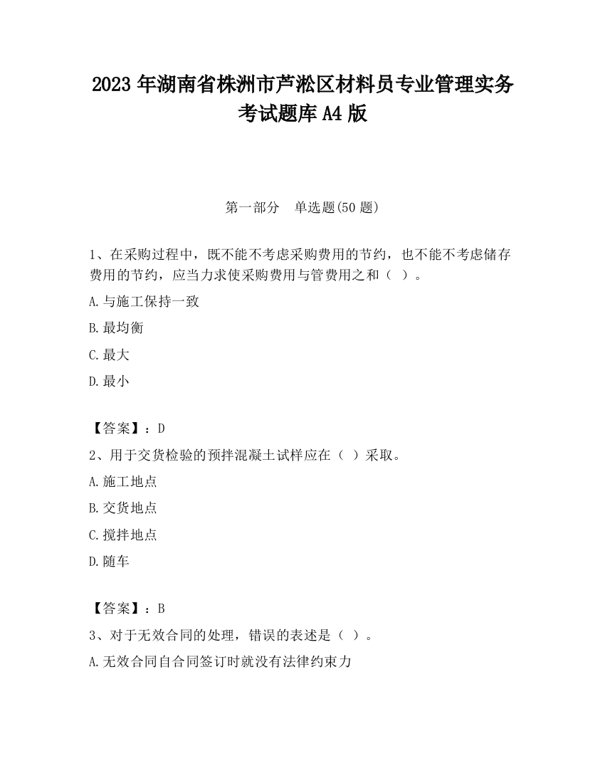 2023年湖南省株洲市芦淞区材料员专业管理实务考试题库A4版