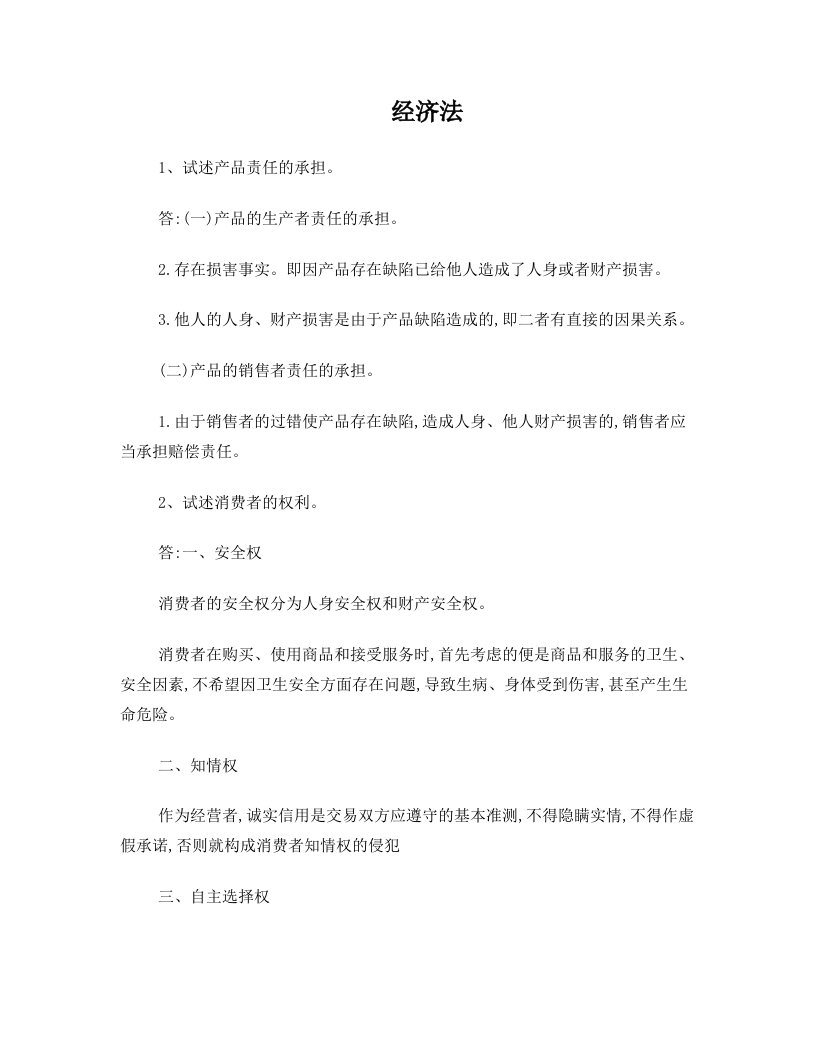 离线作业论述题(经济法、民诉、商法、刑诉、行政法与行诉)