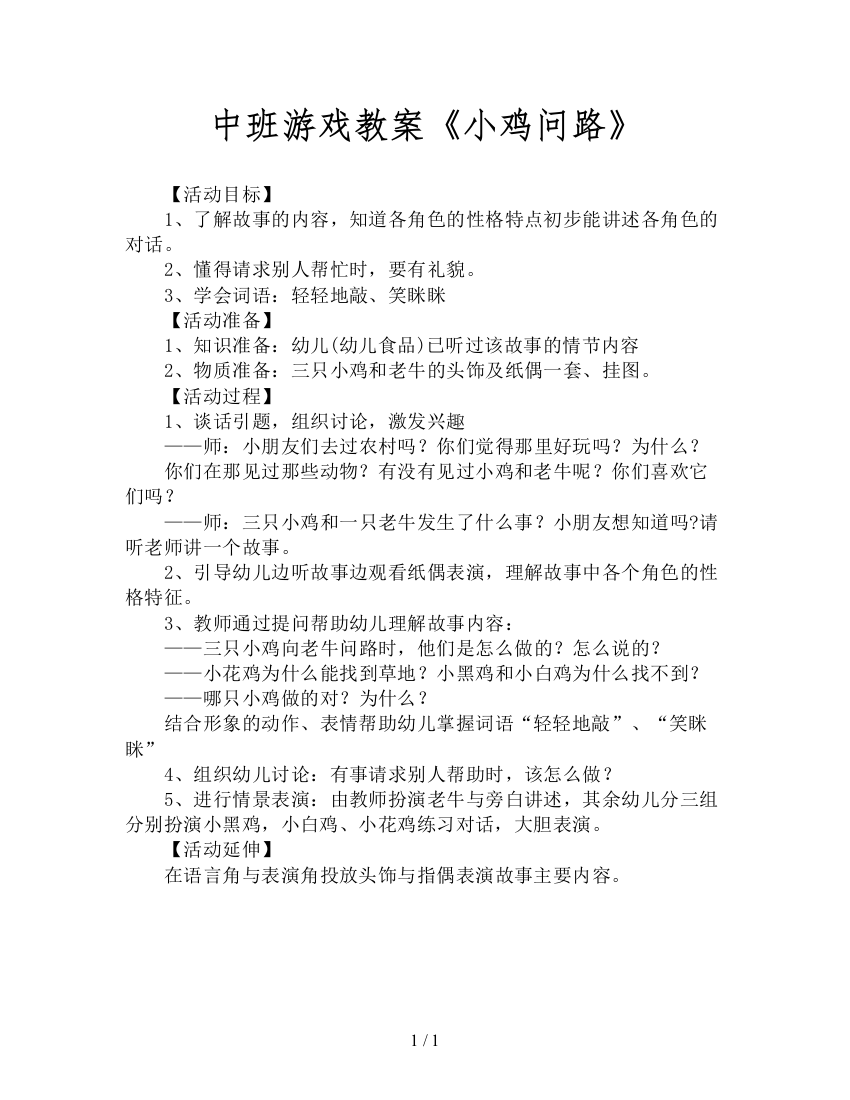 中班游戏教案《小鸡问路》