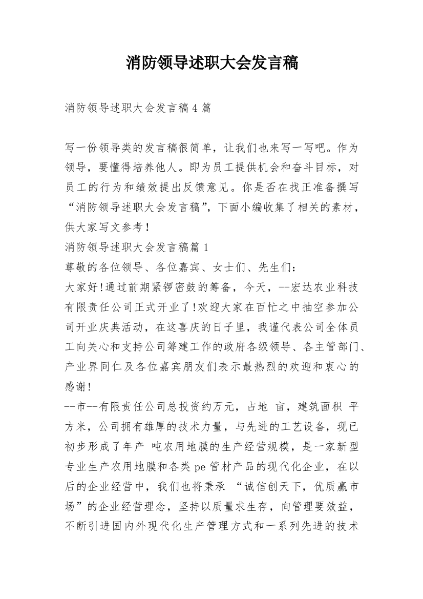 消防领导述职大会发言稿