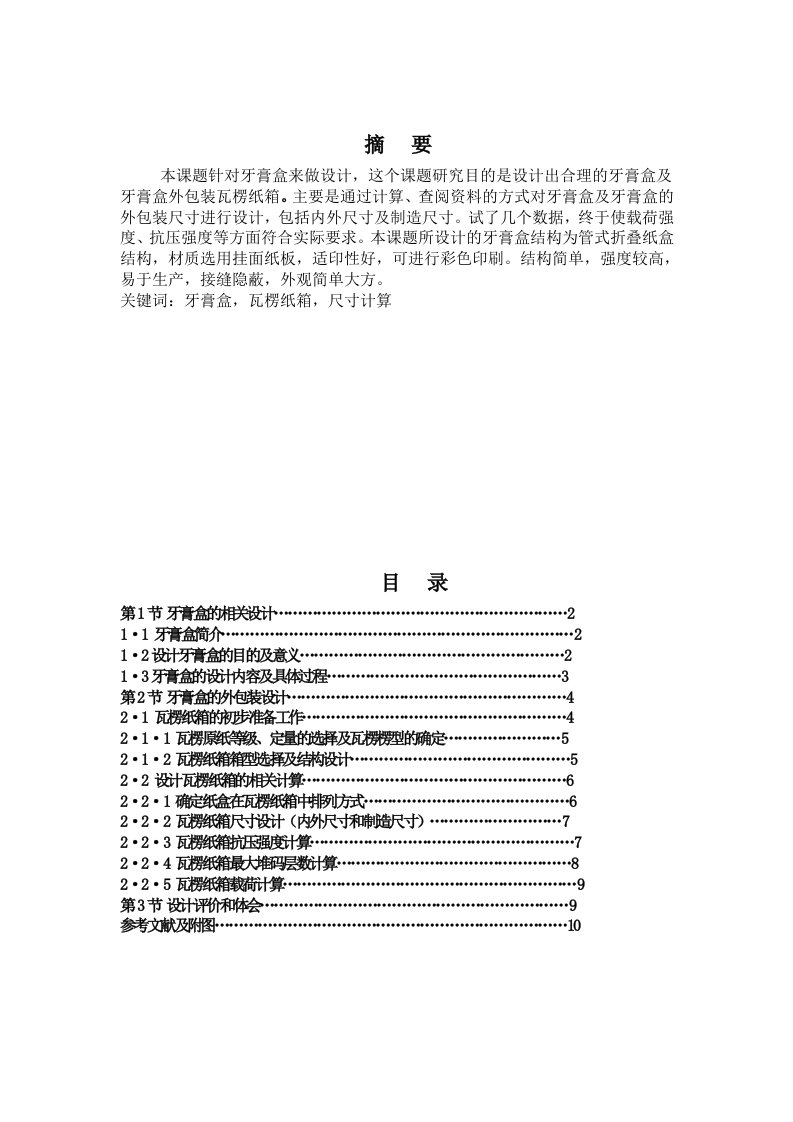 牙膏盒包装结构课程设计