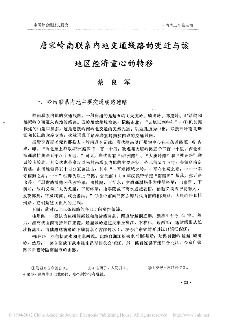 唐宋岭南联系内地交通线路的变迁与该地区经济重心的转移.pdf