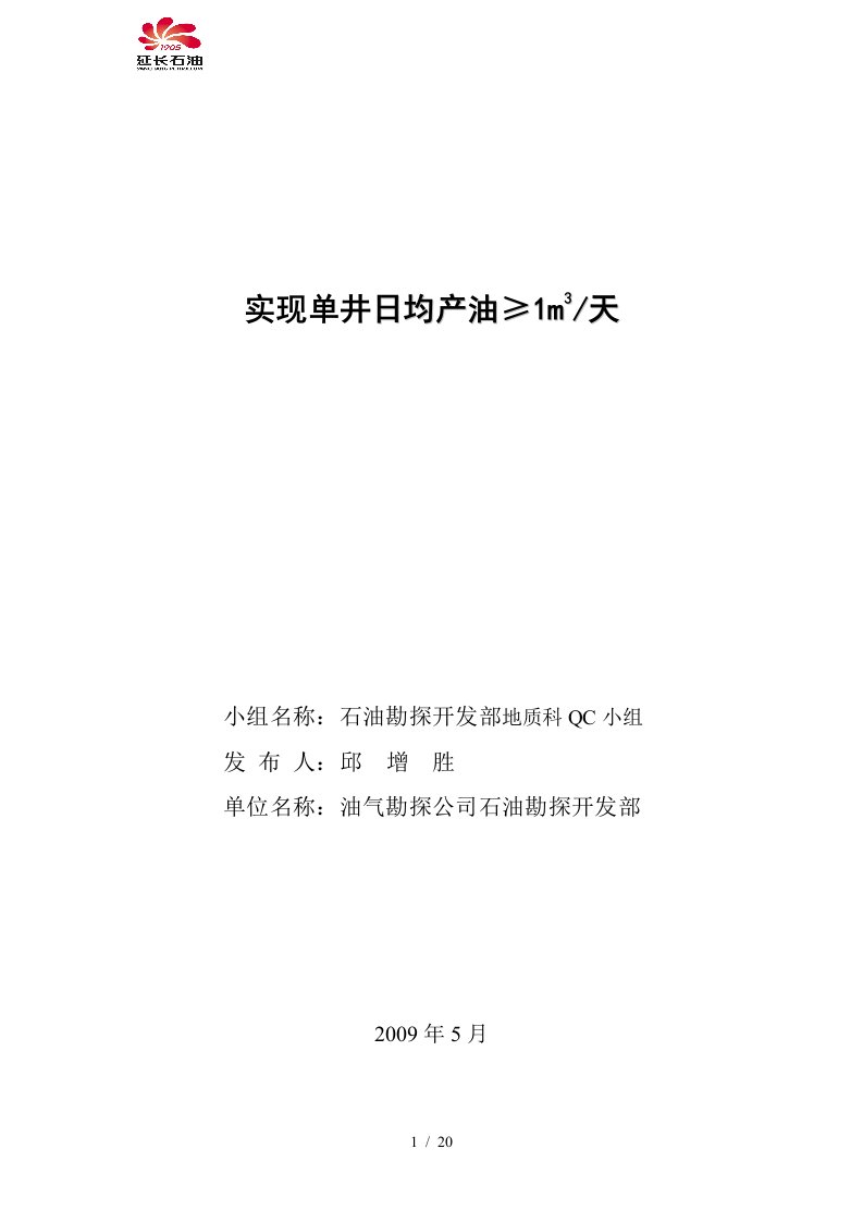 实现单井日均产油≥1m3天QC