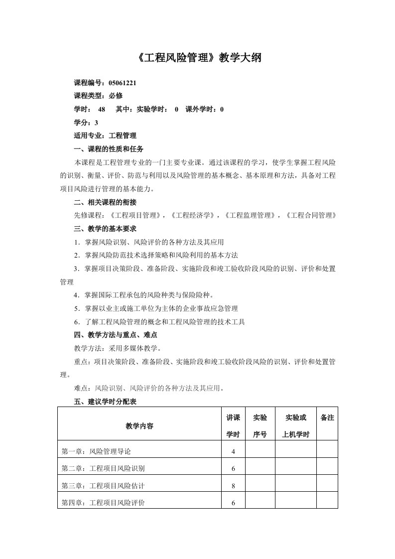 工程项目风险管理教学大纲