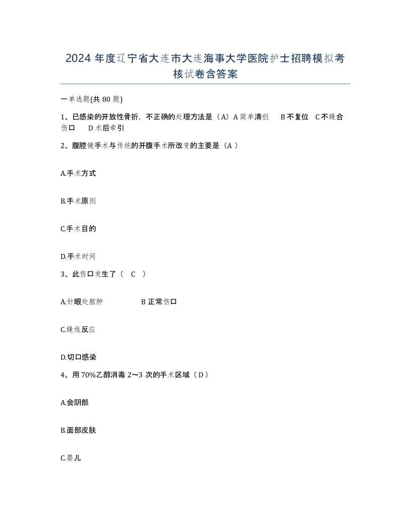 2024年度辽宁省大连市大连海事大学医院护士招聘模拟考核试卷含答案