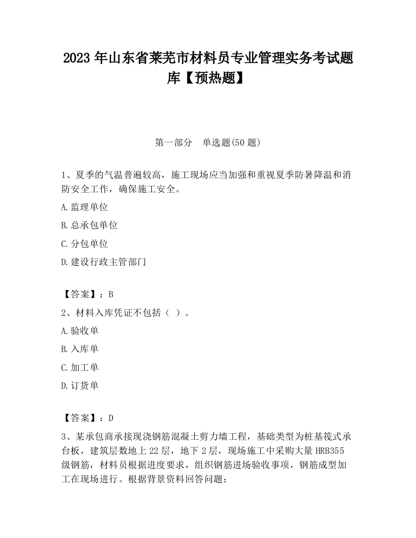 2023年山东省莱芜市材料员专业管理实务考试题库【预热题】