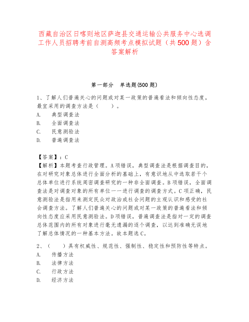 西藏自治区日喀则地区萨迦县交通运输公共服务中心选调工作人员招聘考前自测高频考点模拟试题（共500题）含答案解析