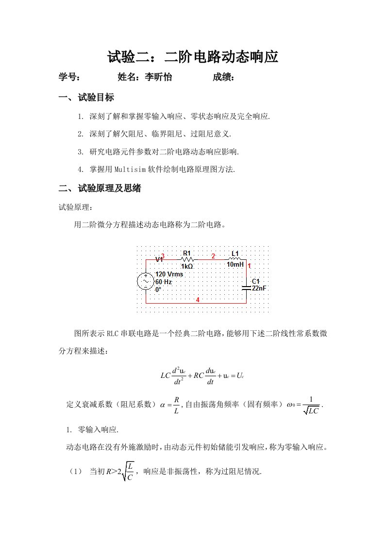 二阶电路动态响应实验报告样稿