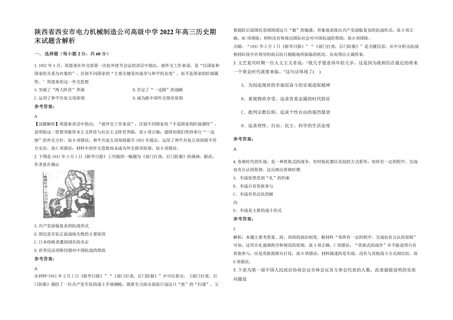 陕西省西安市电力机械制造公司高级中学2022年高三历史期末试题含解析