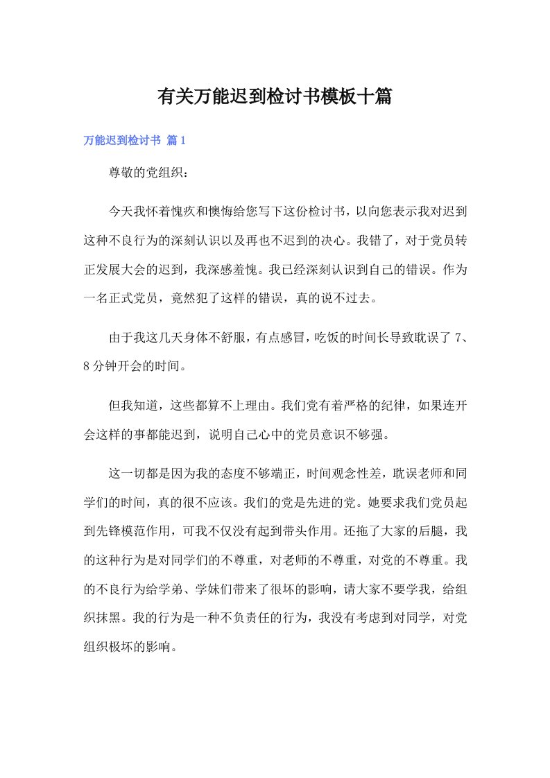 有关万能迟到检讨书模板十篇