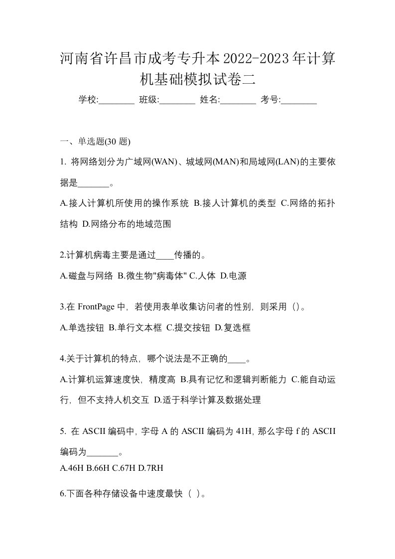 河南省许昌市成考专升本2022-2023年计算机基础模拟试卷二