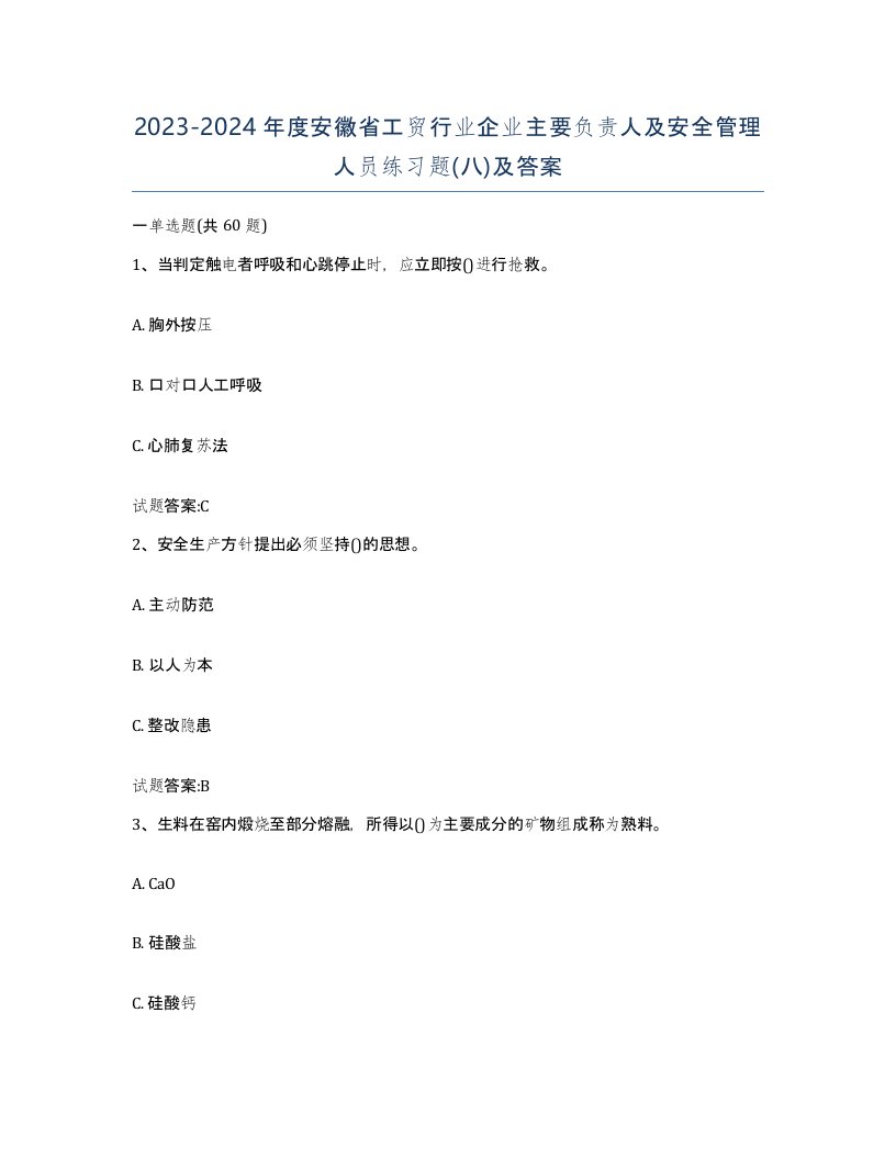 20232024年度安徽省工贸行业企业主要负责人及安全管理人员练习题八及答案