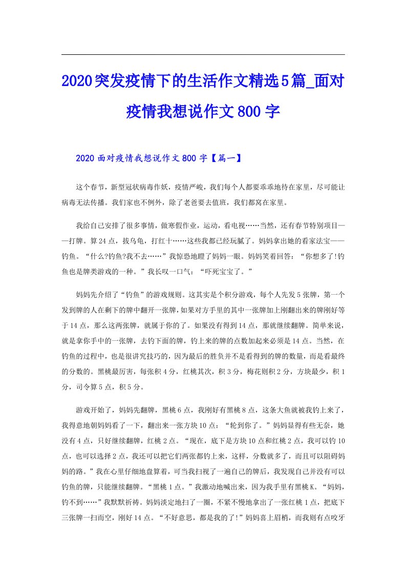 突发疫情下的生活作文精选5篇_面对疫情我想说作文800字