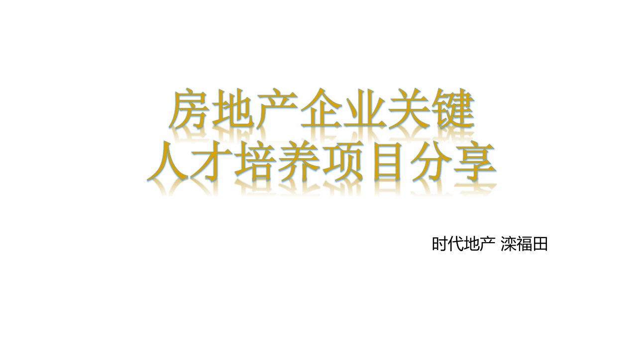 房地产企业关键人才培养项目分享HOMEDEST