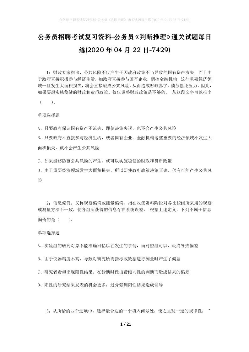 公务员招聘考试复习资料-公务员判断推理通关试题每日练2020年04月22日-7429