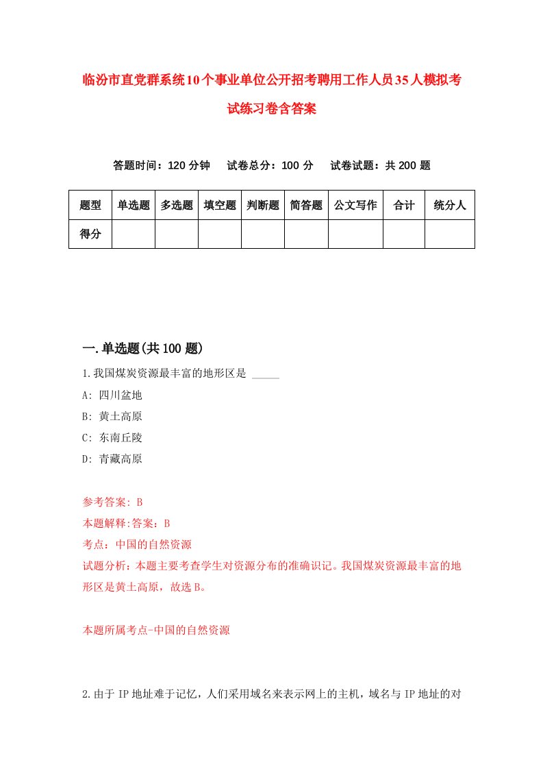 临汾市直党群系统10个事业单位公开招考聘用工作人员35人模拟考试练习卷含答案第8版