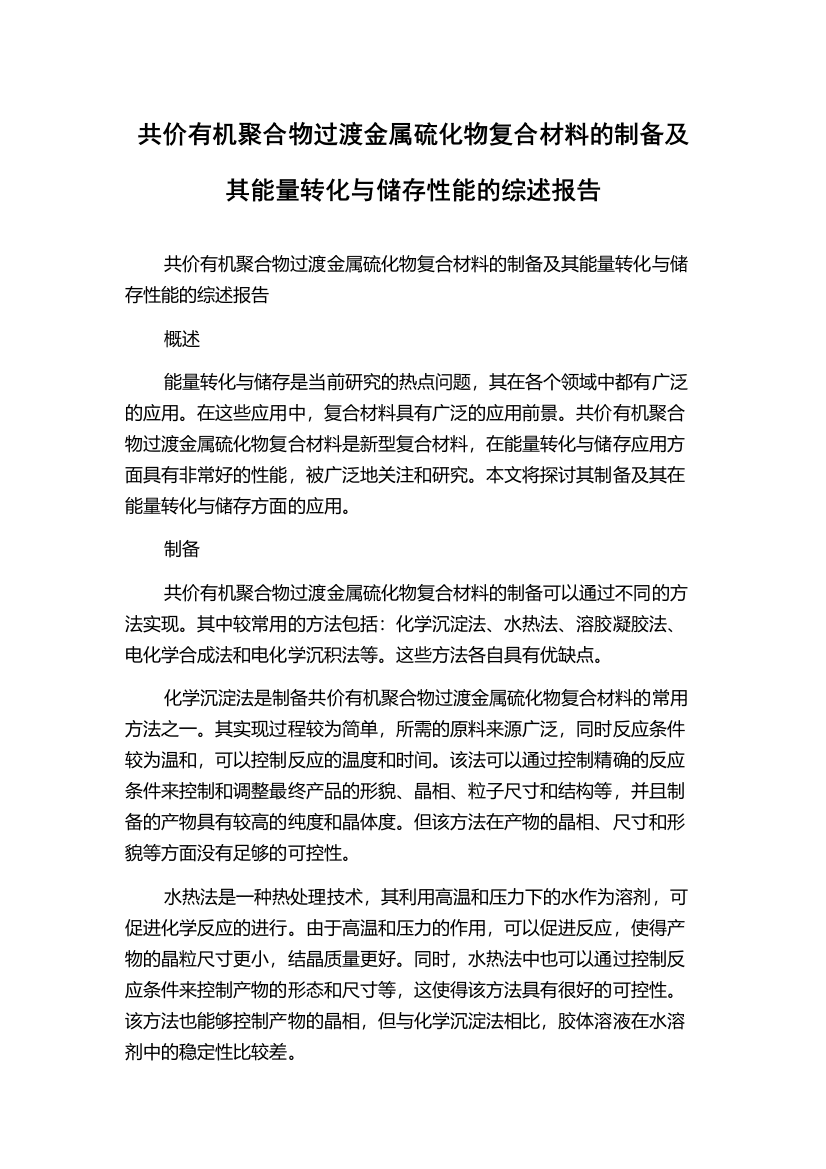 共价有机聚合物过渡金属硫化物复合材料的制备及其能量转化与储存性能的综述报告