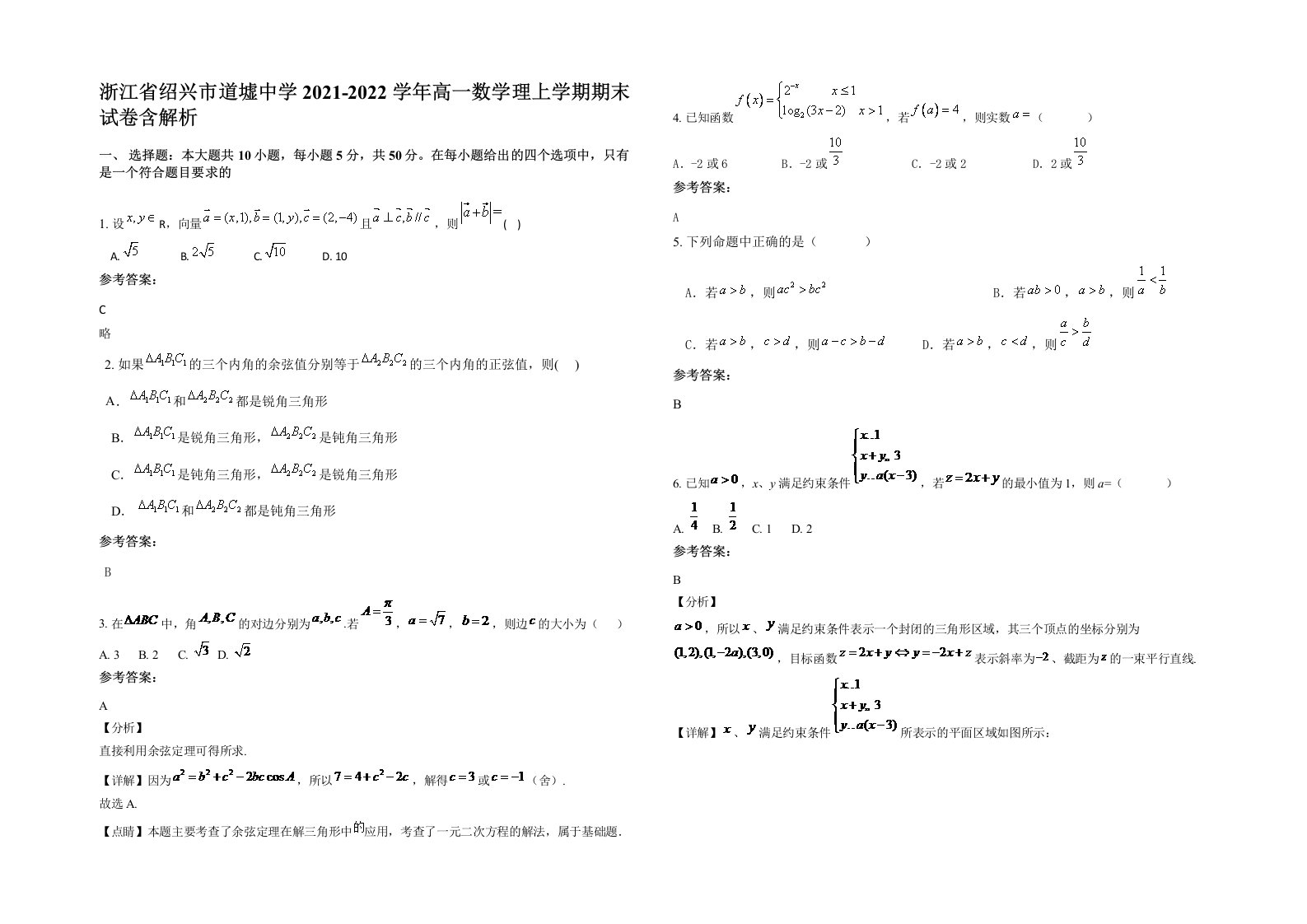 浙江省绍兴市道墟中学2021-2022学年高一数学理上学期期末试卷含解析