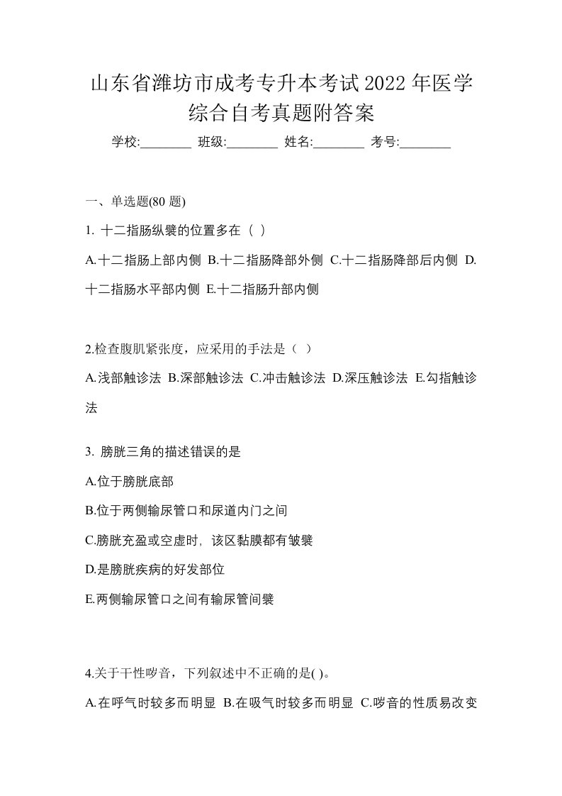 山东省潍坊市成考专升本考试2022年医学综合自考真题附答案