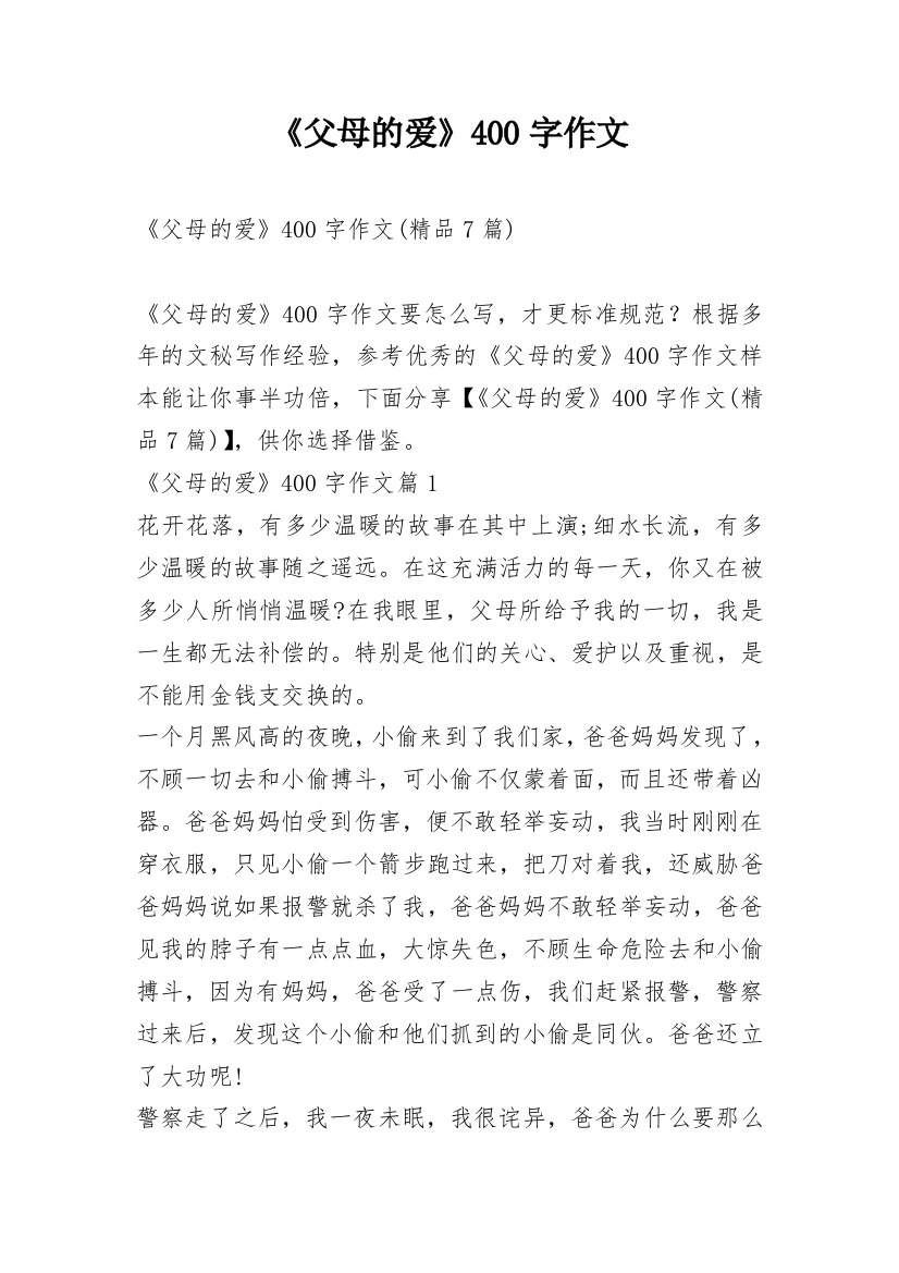 《父母的爱》400字作文