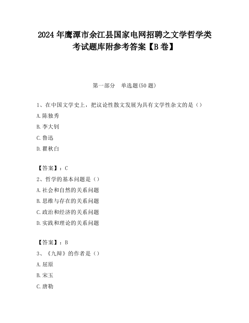 2024年鹰潭市余江县国家电网招聘之文学哲学类考试题库附参考答案【B卷】