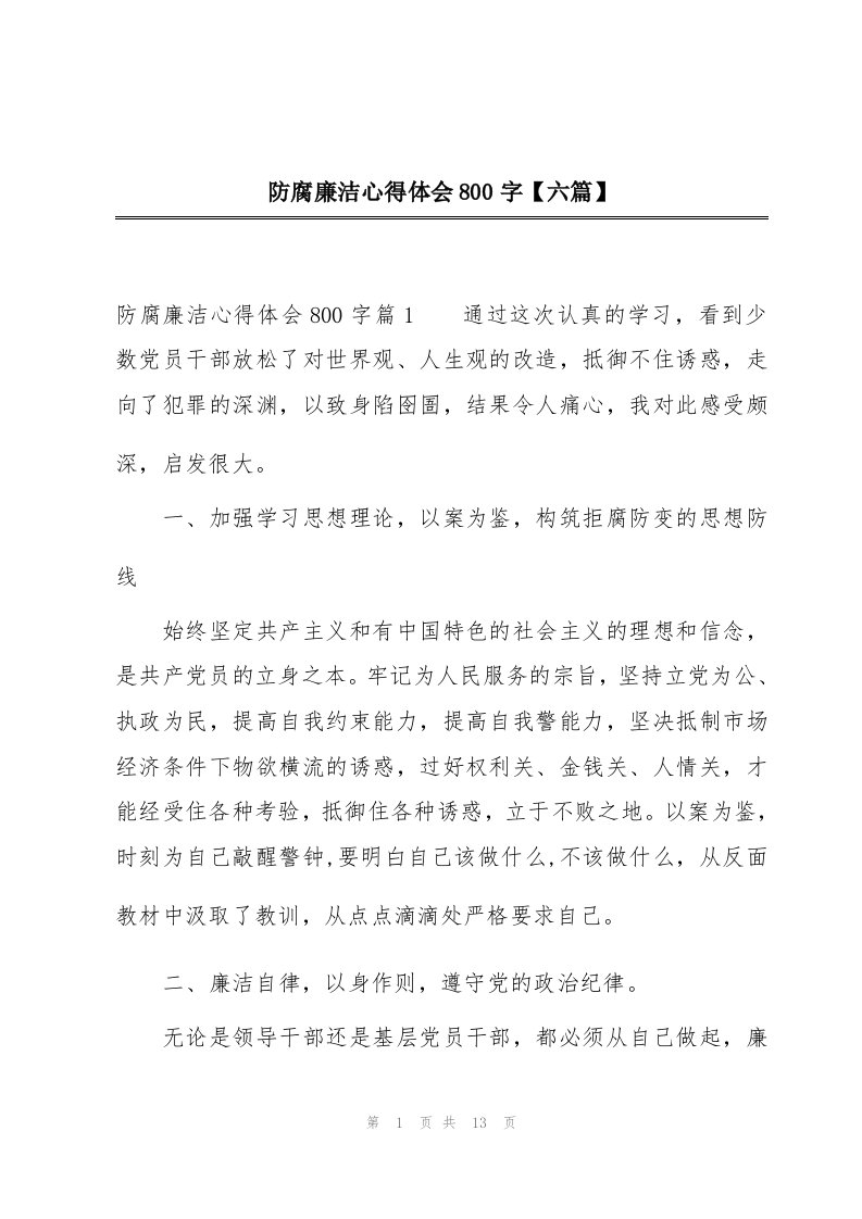 防腐廉洁心得体会800字【六篇】