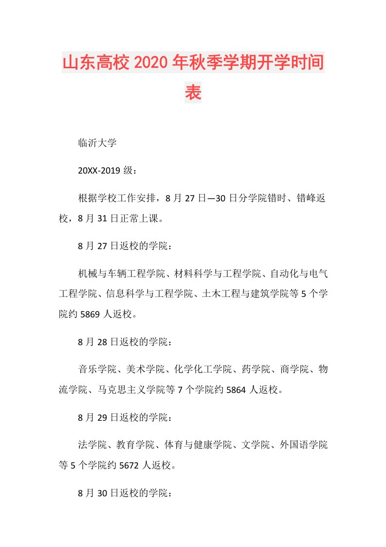 山东高校年秋季学期开学时间表