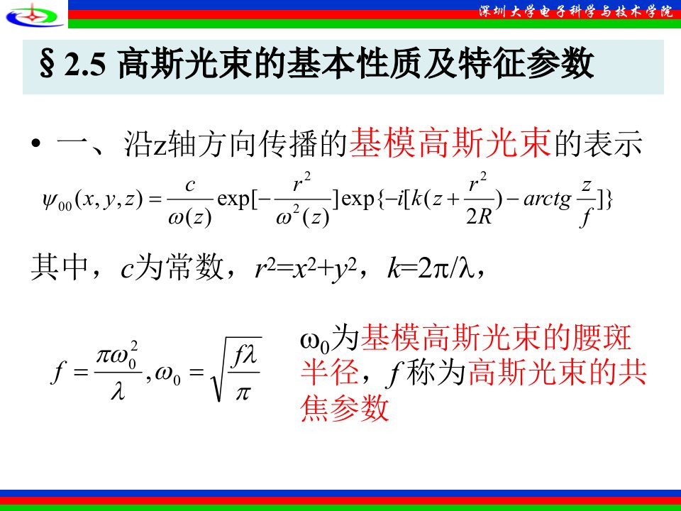 高斯光束的基本质及特征参数