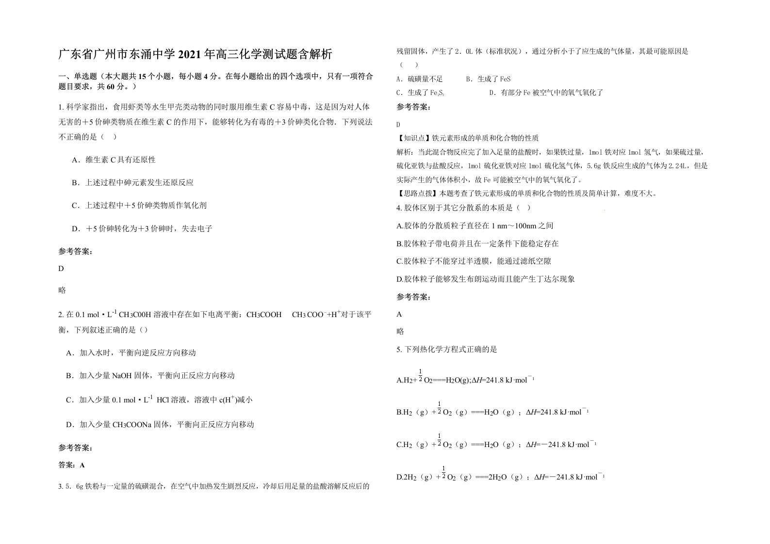 广东省广州市东涌中学2021年高三化学测试题含解析