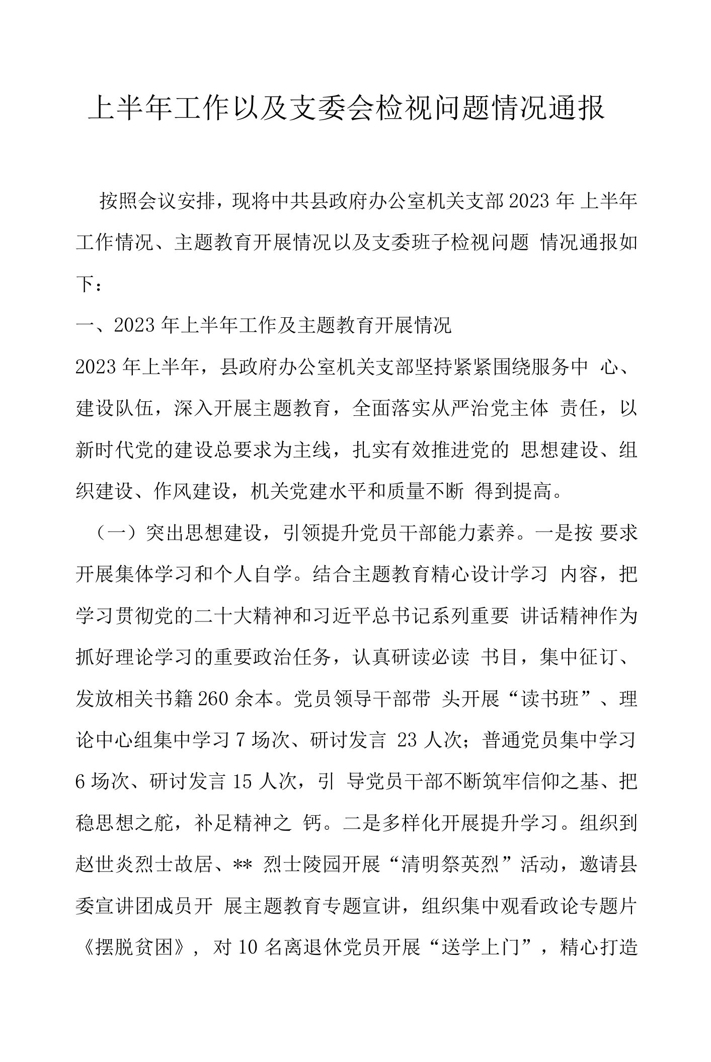 上半年工作以及支委会检视问题情况通报