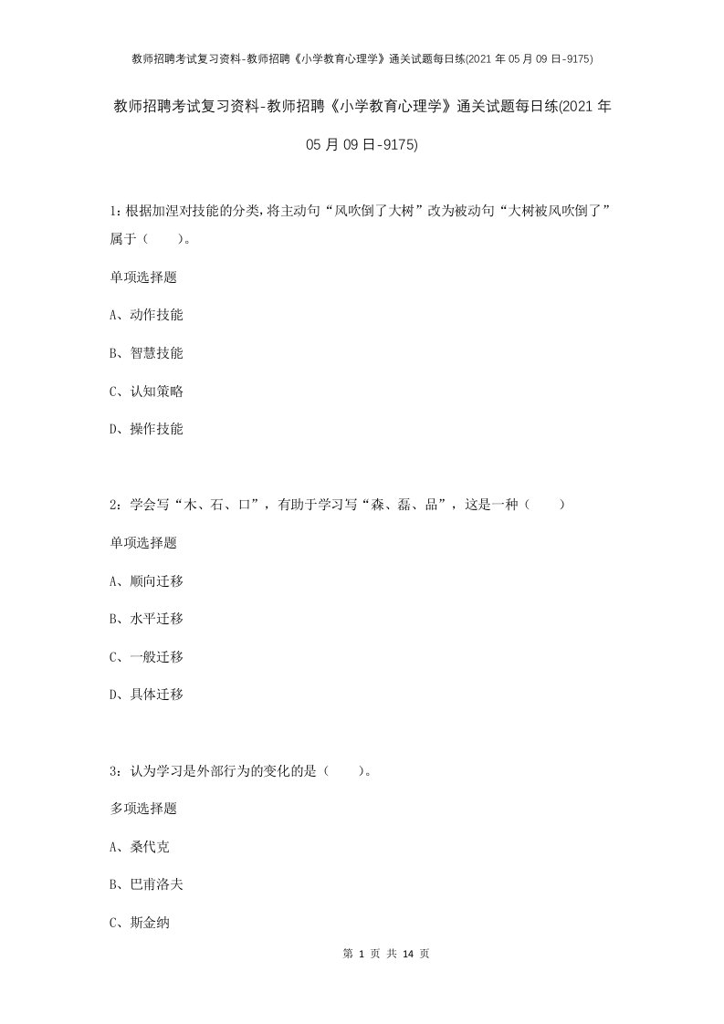 教师招聘考试复习资料-教师招聘小学教育心理学通关试题每日练2021年05月09日-9175