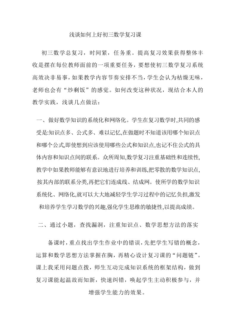 浅谈如何上好初三数学复习课