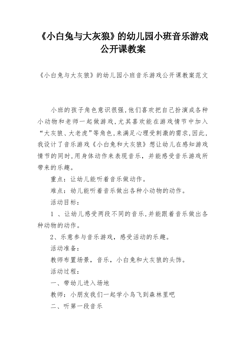 《小白兔与大灰狼》的幼儿园小班音乐游戏公开课教案