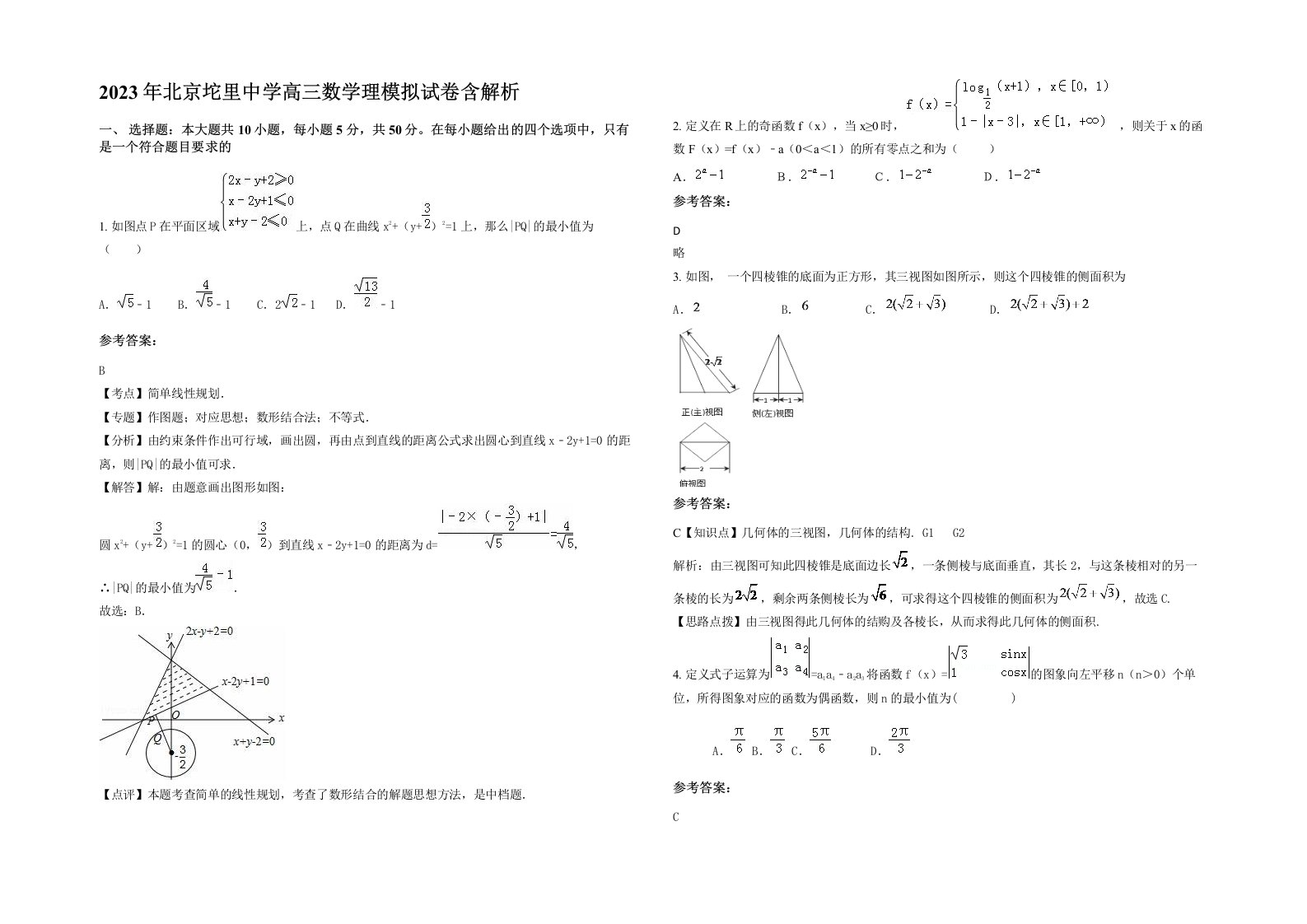 2023年北京坨里中学高三数学理模拟试卷含解析