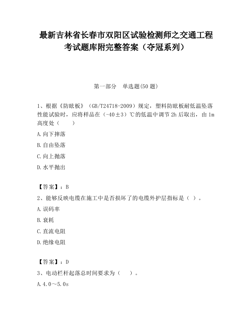 最新吉林省长春市双阳区试验检测师之交通工程考试题库附完整答案（夺冠系列）