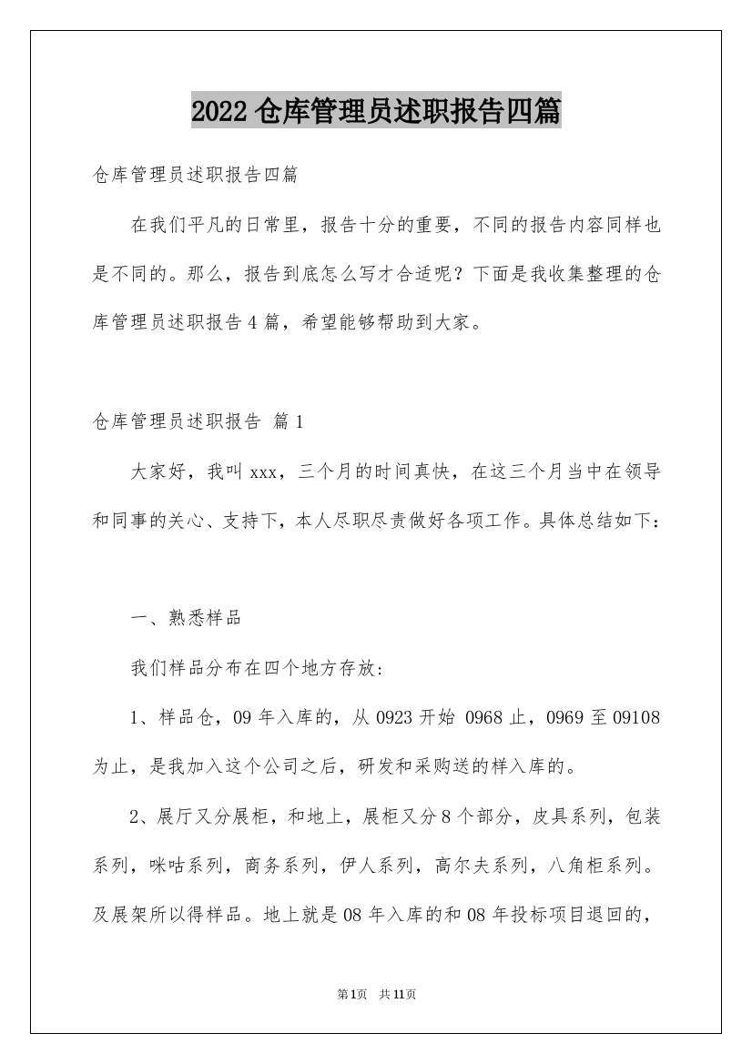 2022仓库管理员述职报告四篇