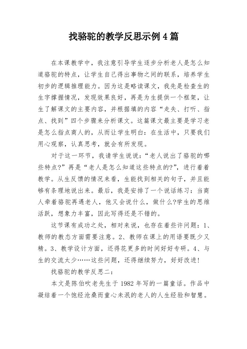 找骆驼的教学反思示例4篇