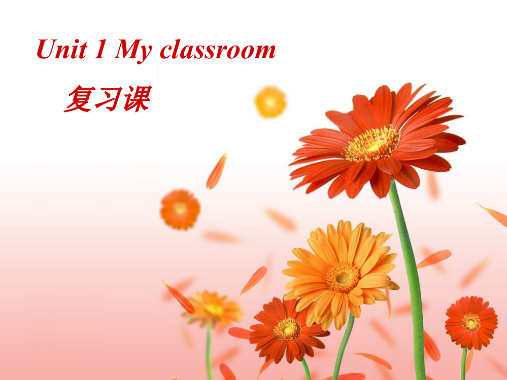 新版四年级上册Unit1-my-classroom复习课课件ppt