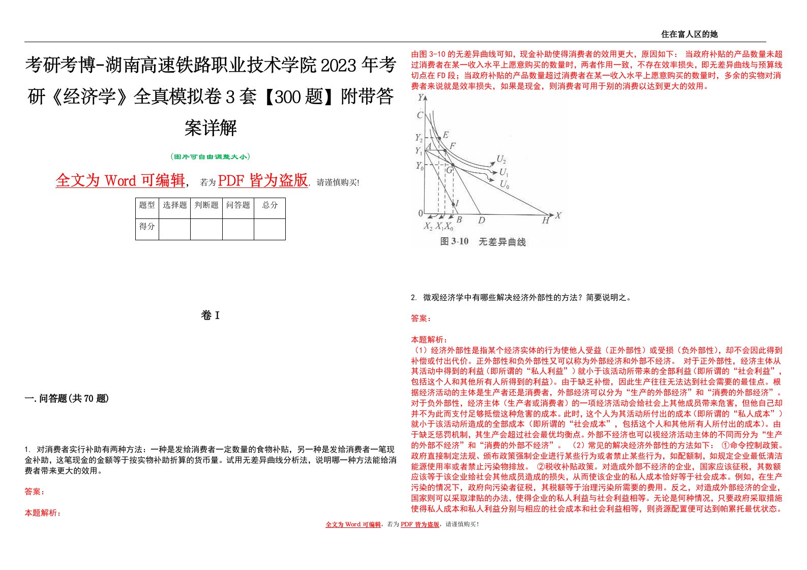 考研考博-湖南高速铁路职业技术学院2023年考研《经济学》全真模拟卷3套【300题】附带答案详解V1.1