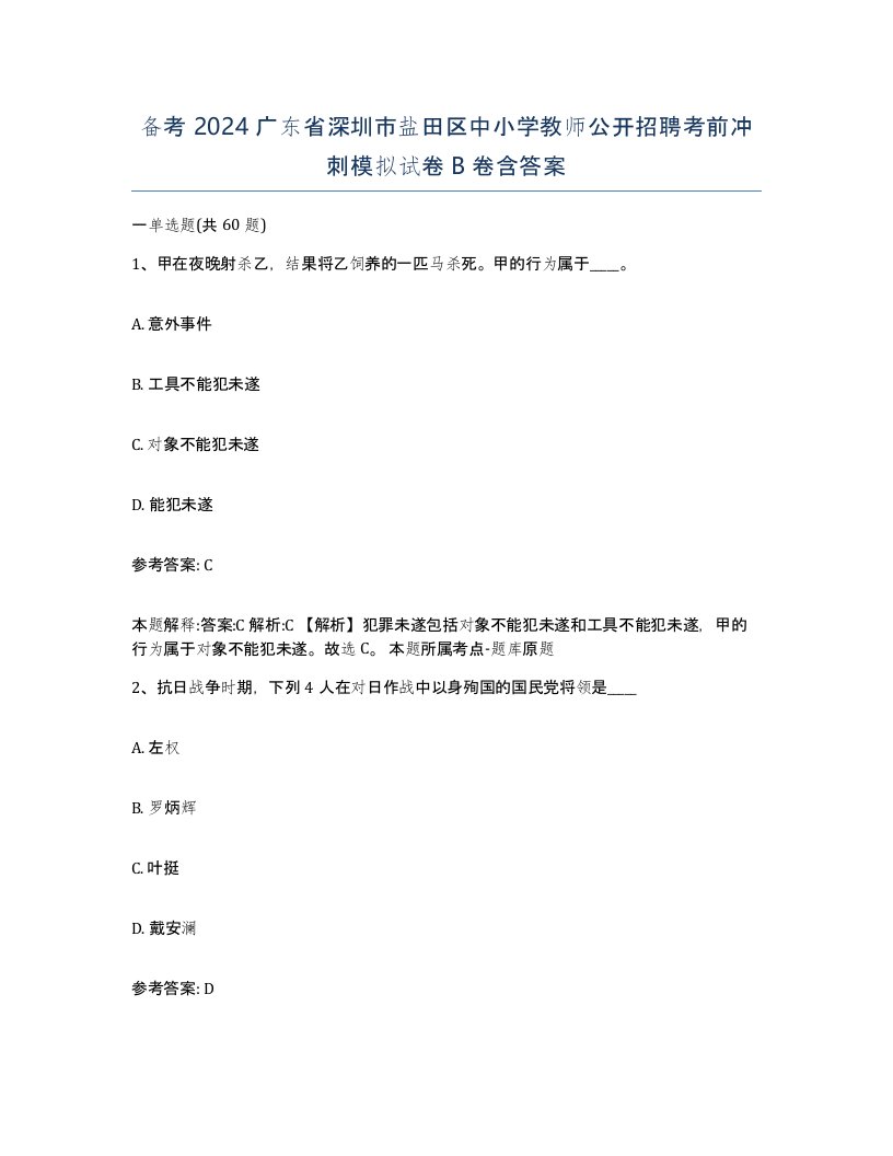 备考2024广东省深圳市盐田区中小学教师公开招聘考前冲刺模拟试卷B卷含答案