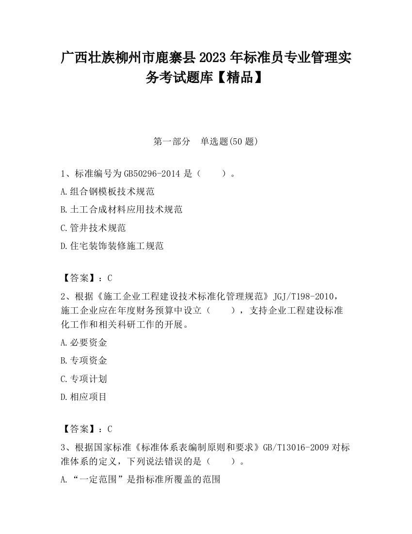 广西壮族柳州市鹿寨县2023年标准员专业管理实务考试题库【精品】