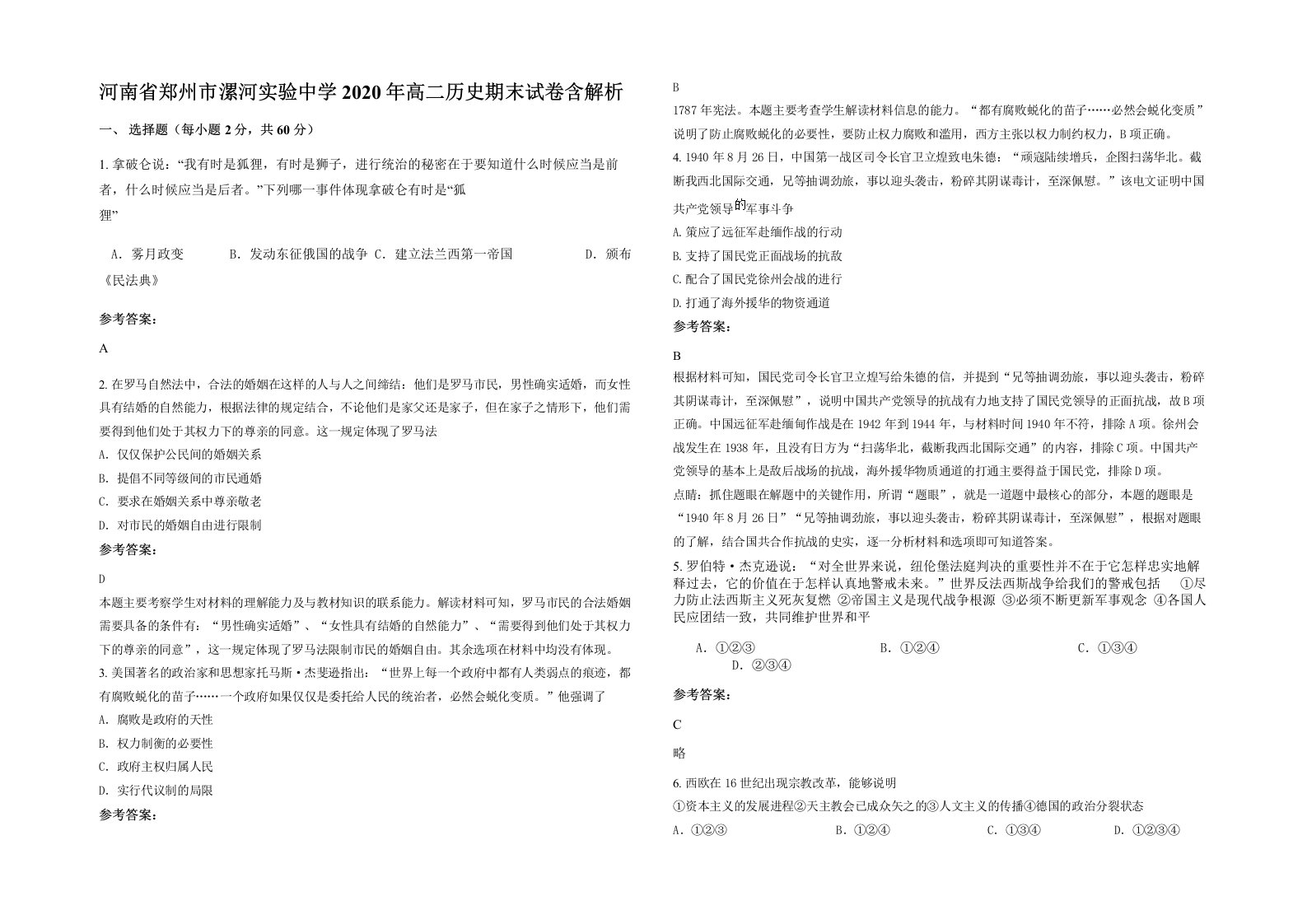 河南省郑州市漯河实验中学2020年高二历史期末试卷含解析