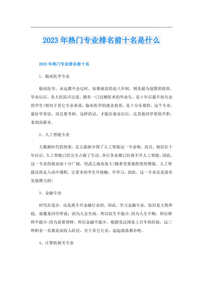 热门专业排名前十名是什么