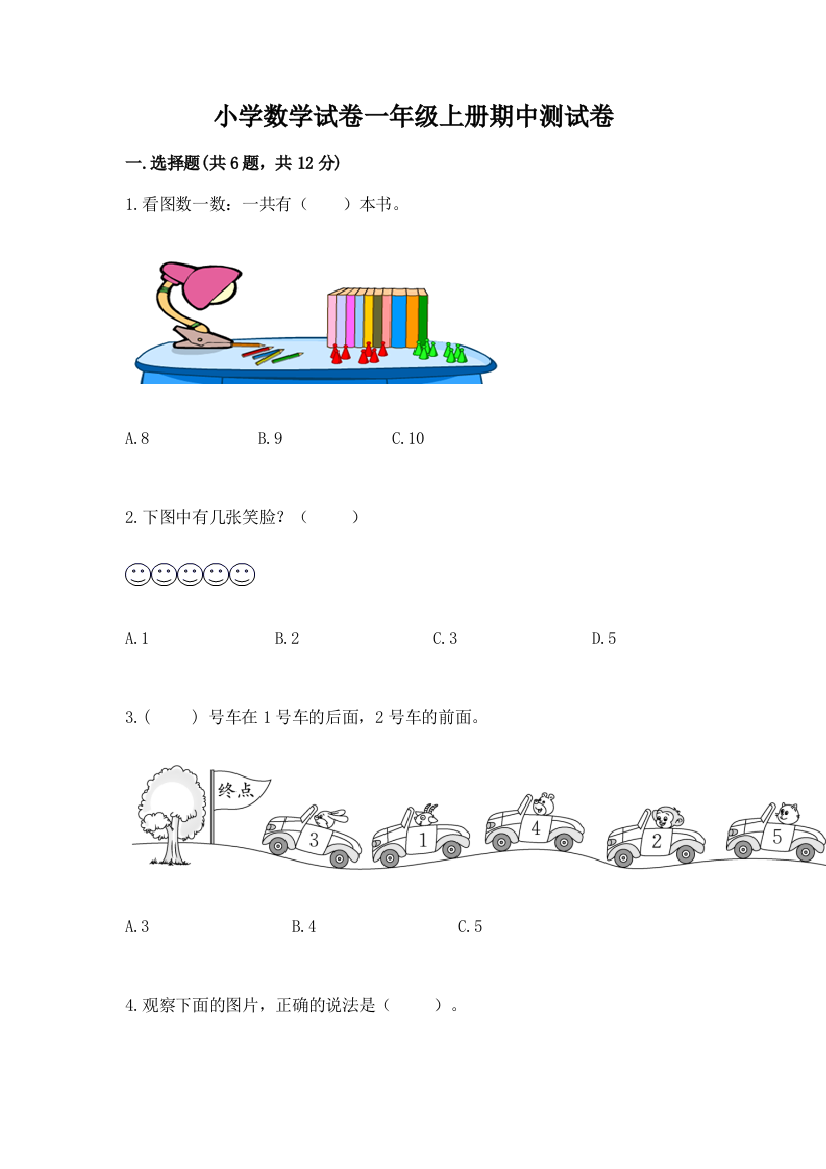 小学数学试卷一年级上册期中测试卷含答案（b卷）