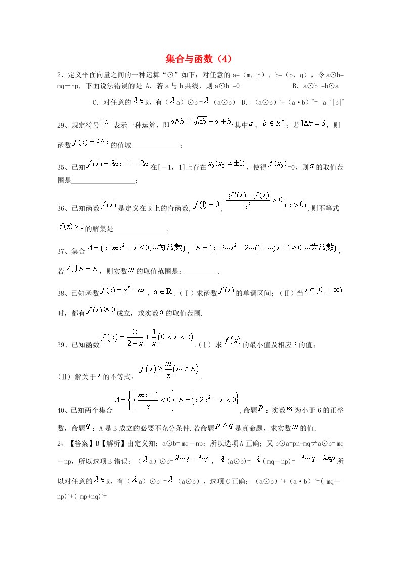 2015届高考数学三轮冲刺：集合与函数课时提升训练（4）（含答案）