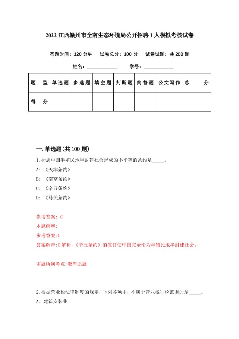 2022江西赣州市全南生态环境局公开招聘1人模拟考核试卷5